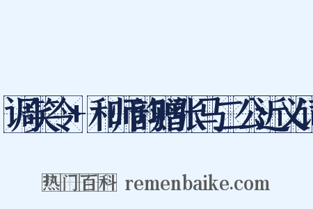 调笑令+和师韵赠张马二公近义词是什么意思的图片